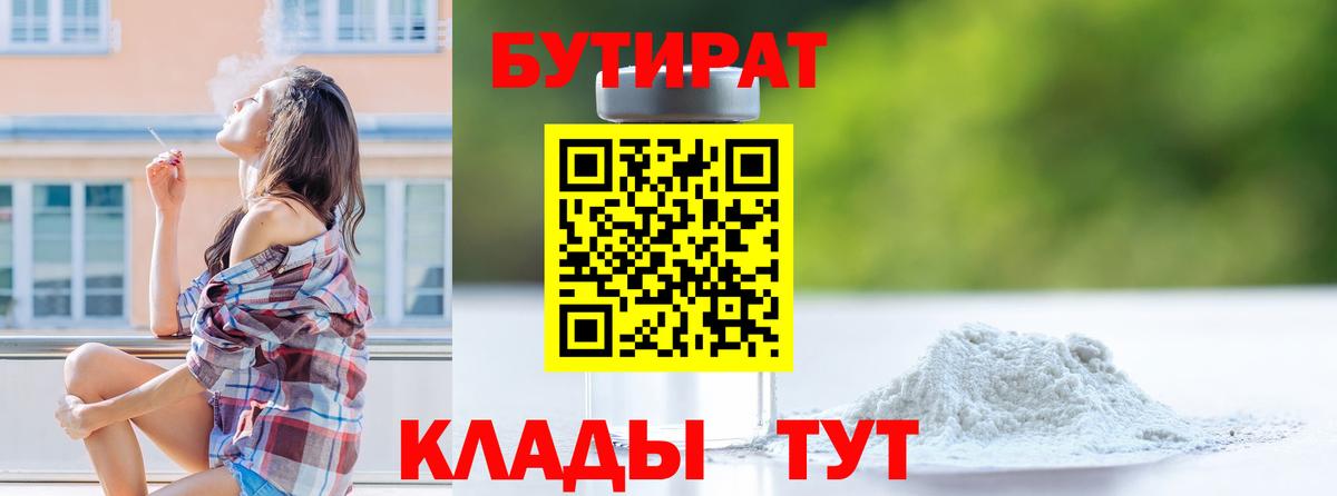 БУТИРАТ BDO  Вход с VPN  Белореченск 