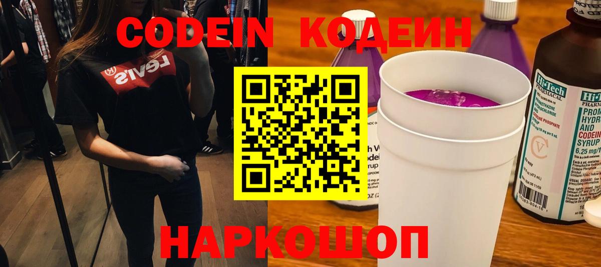 Белореченск  Кодеиновый сироп Lean Purple Drank  Вход с VPN  Кодеин Purple Drank 