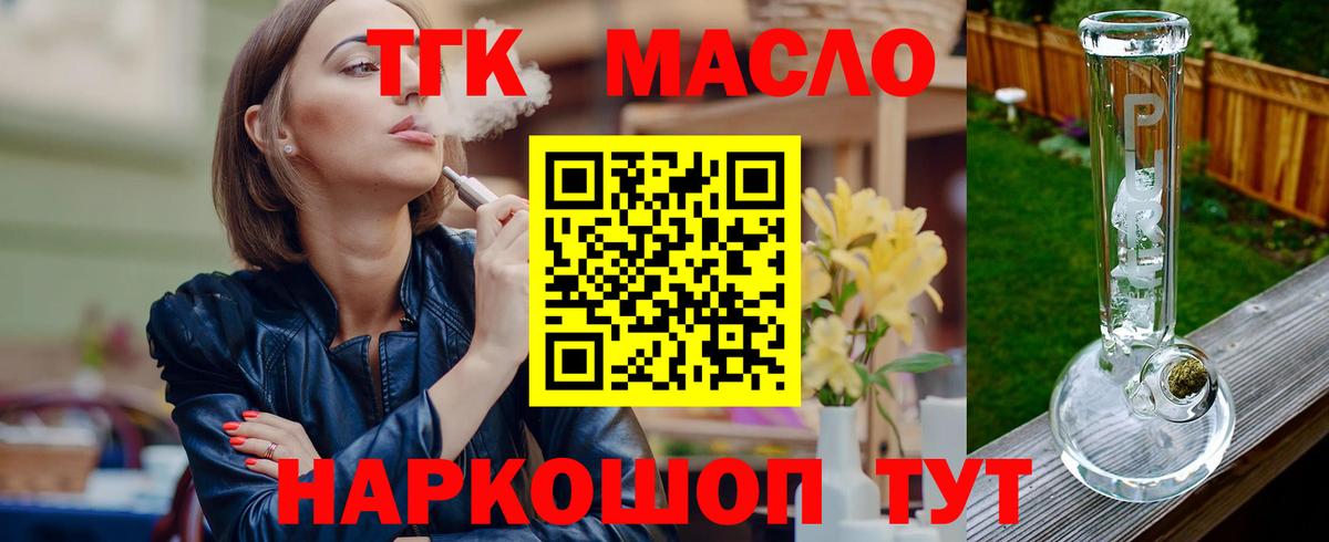 ТГК THC oil Белореченск